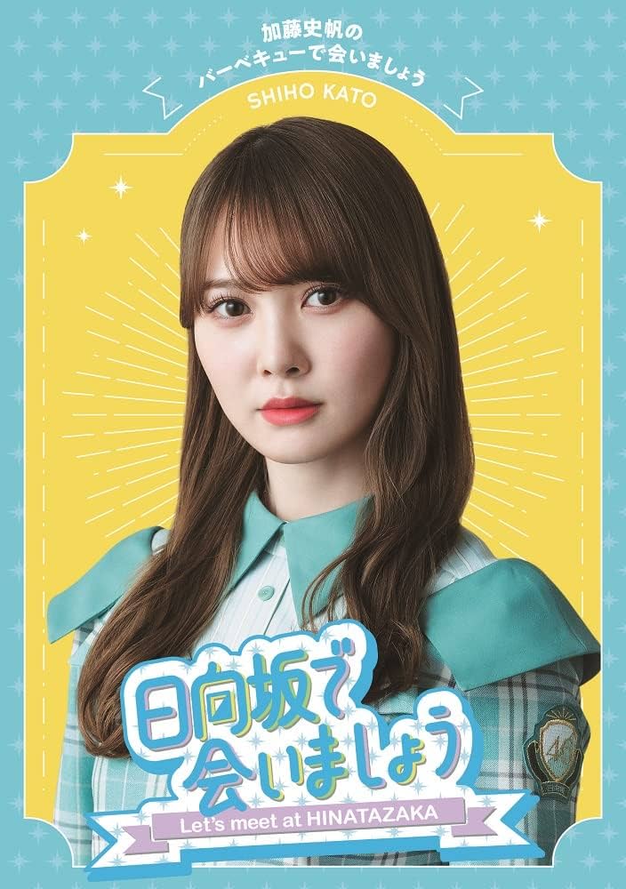 日向坂46 - 日向坂で会いましょうBlu-ray 5枚セット HMV限定特典付/5タイトル同時購入セット》 ～日向坂で会いま